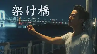 YONU - 架け橋 (Kakehashi) | Japan Ver.