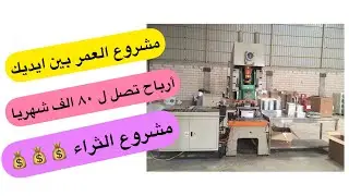 مشروع تصنيع أطباق الفويل ٢٠٢٢ أرباح تتخطى ٨٠ الف جنيه شهريا | شاهد واحكم بنفسك