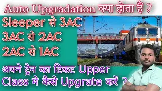 Auto Upgradation क्या होता हैं? Online ticket booking in irctc #autoupgradation
