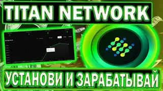 TITAN NETWORK DEPIN AIRDROP 🔥 КАК УСТАНОВИТЬ НОДУ И ЗАРАБОТАТЬ?