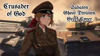 Ghost Division (Sabaton Greek Metal Cover) - Crusader of God #sabaton #epicmetal #powermetal #metal