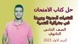 حل اسئلة كتاب الامتحان( التقنيات الحديثة ودورها في جغرافية التنمية ) _تانية ثانوي _ الترم الاول 2023