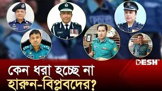 আসামি হয়েও ধরা ছোঁয়ার বাইরে দাপুটে পুলিশ কর্তারা | Police Officer | Quota Andolon | News | Desh TV