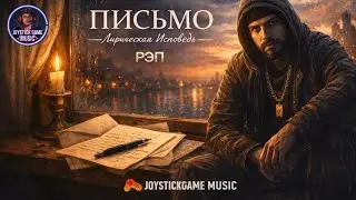 ПИСЬМО-ЛИРИЧЕСКОЕ ПРИЗНАНИЕ РЭП МОНОЛОГ СЛУШАТЬ НА JOYSTICKGAME MUSIC