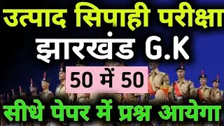 Excise Constable Gk 2025 | Utpad Sipahi Exam | Jharkhand Gk | Field Worker Gk 🎯