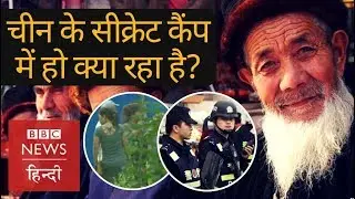China's hidden camps : What's happening inside with Uighur Muslims? (BBC Hindi)