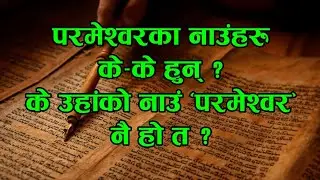 परमेश्वरका नाउँहरु के–के हुन् ? सुरुमा बाइबलमा परमेश्वरलाई के नाउँ दिइएको थियो ? II Names of GOD !