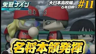【パワプロ2025  栄冠ナイン】名将本領発揮 #11 大日本高校編