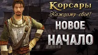 ЖДЁМ ЛЕГЕНДАРНОЕ ИЗДАНИЕ - КОРСАРЫ: КАЖДОМУ СВОЁ #1