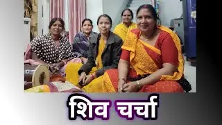घर में हुई भावपूर्ण शिव चर्चा 🙏 | भोलेनाथ की महिमा, भजन और सच्ची श्रद्धा का संगम | Shiv Charcha Geet
