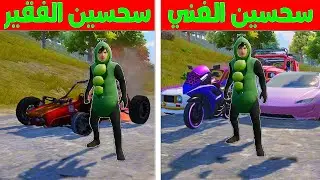 فلم ببجي موبايل : سحسين الغني ضد سحسين الفقير !!؟ 🔥😱