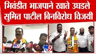 Sumit Patil | भिवंडीत भाजपाने खाते उघडले सुमित पाटील बिनविरोध विजयी