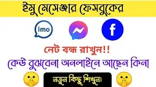 ইমু মেসেঞ্জার ফেসবুকের নতুন সেটিং। How To Stop Apps From Having Internet Access On Android। NetGuard