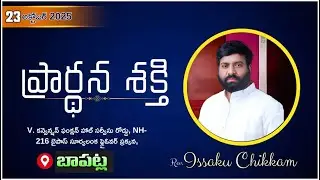 ప్రార్థనా శక్తి  Prardhana Shakthi  || Bapatla- 23-10-2025