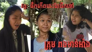 ឃ្លីបថ្មី​! ពីក្រុមពងមាន់អាំង សេីចចុកពោះ / វគ្គ​:​ ផឹកបានចេះតែផឹកទៅ