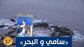 #جيجل :  سامي.. قصة صياد ركب البحر طلبا للرزق فإنتهى قوتا للحوت