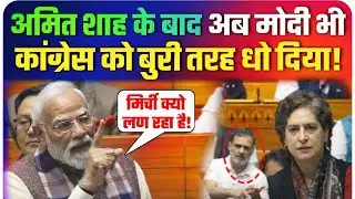 Narendra Modi Speech in Lok Sabha: After Amit Shah, now PM Modi has also badly defeated Congress!