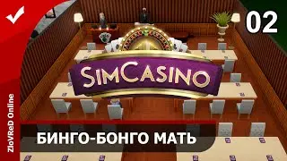 SimCasino. Прохождение. Симулятор казино. Бинго-Бонго Мать. 02