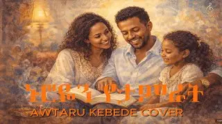 ኑሮዬን የታምራት አድርጐታል Awtaru Kebede cover song #dawitgetachew #meskeremgetu #berekettesfaye #aimezmur