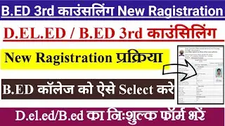 CG Pre B.ed 3rd counselling 2025 || B.ed 3rd counselling ka Ragistration kaise karen 2025