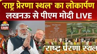 LIVE: PM Modi inaugurates Rashtra Prerna Sthal in Lucknow to honour former PM Atal Bihari Vajpayee