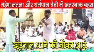 महेश लतला और धर्मपाल चेची में कथा पर खतरनाक बहस | खूड़ताल धरने की नौबत आई | रावत परिवार में