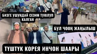 БИЗГЕ УШУНДАЙ СЕЗИМ ТУЮЛУП КАЛГАН БУЛ ЧООҢ ЖАҢЫЛЫШ /Түштүк Коре Инчон шаары 1