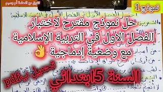 اختبار التربية الإسلامية  السنة الخامسة ابتدائي 