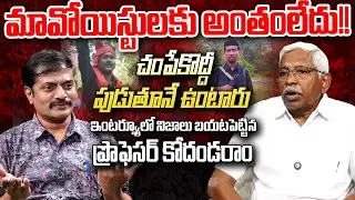 Interview With MLC Kodandaram Over Maoist Encounters | Operation Kagar | Andhra Prabha News