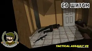 Tactical Assault VR - Со щитом