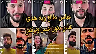 لايف مرتضى اركان وعباس وحسن عباس طالع ويه هدى بالمول حسن يكول لعباس خاين عايفنا وطالع ويه حبيبتك