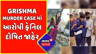 Grishma Murder Case | Grishma Murder Case માં આરોપી ફેનિલ દોષિત જાહેર | News18 Gujarati