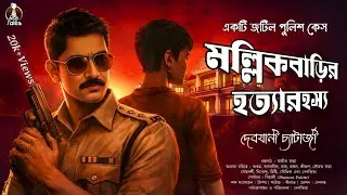 মল্লিকবাড়ির হত্যারহস্য | Dark Psychological Thriller | Detective | Bengali Audio Story | Suspense
