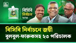 বুলবুল-ফারুকসহ বিসিবি নির্বাচনে পরিচালক হলেন যারা | BCB Election | NTV News