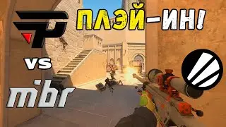 МАТЧ ЗА ВЫХОД! MIBR vs paiN - ХАЙЛАЙТЫ - IEM Cologne 2024 | CS2
