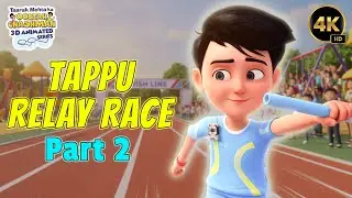 टप्पू गिरा कीचड़ में | Tappu Relay Race Part 2 | Animated | Hindi | 3D Animation #hindi #animation