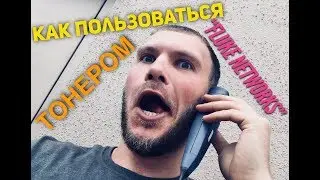 Как Пользоваться ТОНЕРОМ  &ldquo;Fluke Networks&rdquo;? Этот Тонер Очень Поможет Вам в Поиске Кабелей в Apt!