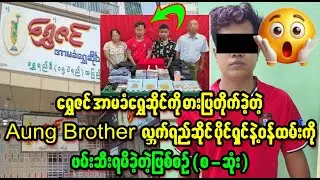Aung Brother Tea Shop ka owner ka loat tar dae  (Burma News On Air)