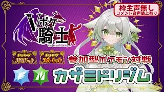 【ポケモンSV/#Vポケ騎士】ジムリーダー企画！カザミドリジム：挑戦者受付中！【宵未鳥/#よみどりーむ/声無し】
