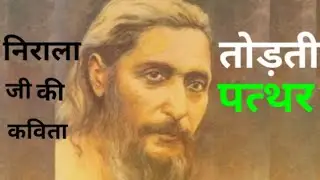 वह तोड़ती पत्थर / Vah Todti Patthar | Suryakant Tripathi Nirala | Recited by Shashikant