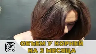 Объемные волосы на 3 месяца, процедура прикорневой укладки прикроневой объем