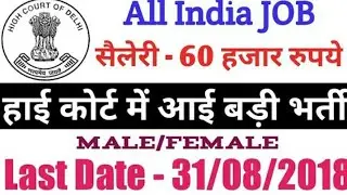 हाई कोर्ट में आई भर्ती,High Court Recruitment 2018