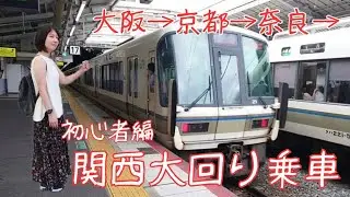 ＊初心者編＊関西大回り乗車やってみよと。【 気ままな旅 】