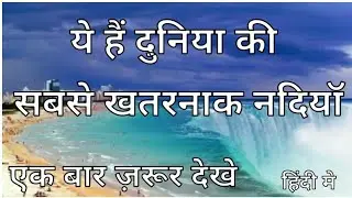 Top 10 Most Dangerous Rivers in The World/दुनिया की 10 सबसे खतरनाक नदी/The Facts in Hindi