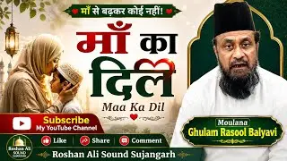 वाक़्या माँ का दिल | Waqya Maa Ka Dil | Moulana Ghulam Rasool Balyavi #makadil #maa #mother #balyavi
