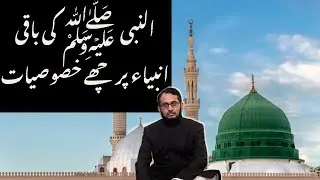 Nabi ﷺ ki Baqi Nabiyon per 6 Khususiyat  | Syed Saad Qadri | Prophet Muhammad Specialties