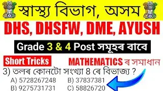 DHS Assam Question Papers Solve | DHS, DHSFW, DME Exam Question Answers |Maths Questions | Maths MCQ