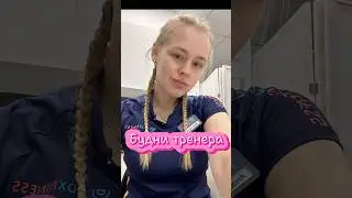 Один день из жизни твоего тренера #fit #спорт #grwm #vlog