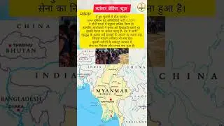 Myanmar Breaking News | सेना का प्रभाव बरकरार! USDP की जीत #usdp #myanmar