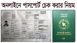 পাসপোর্ট স্ট্যাটাস অনলাইনে চেক করুন | ডেলিভারি স্লিপ দিয়ে কিভাবে দেখবেন পাসপোর্ট রেডি কিনা!